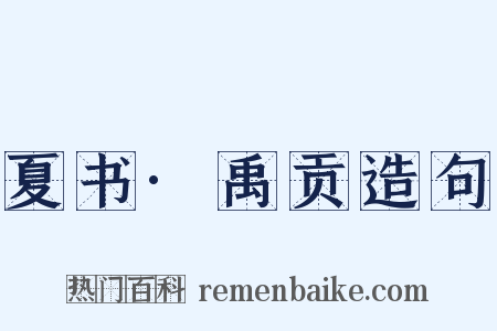 夏书·禹贡造句是什么意思的图片